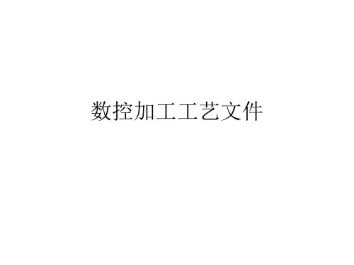 数控加工工艺文件