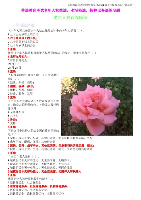 普法教育考试老年人权益法、水污染法、特种设备法练习题