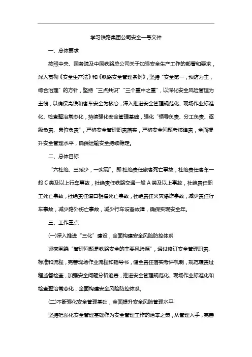 学习铁路集团公司安全一号文件