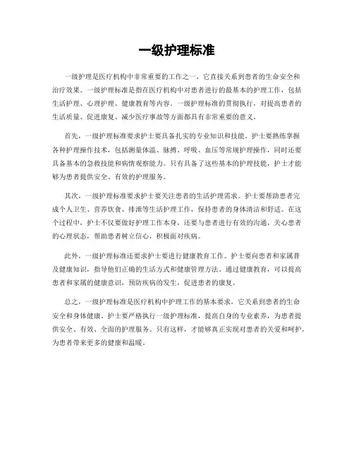 一级护理标准