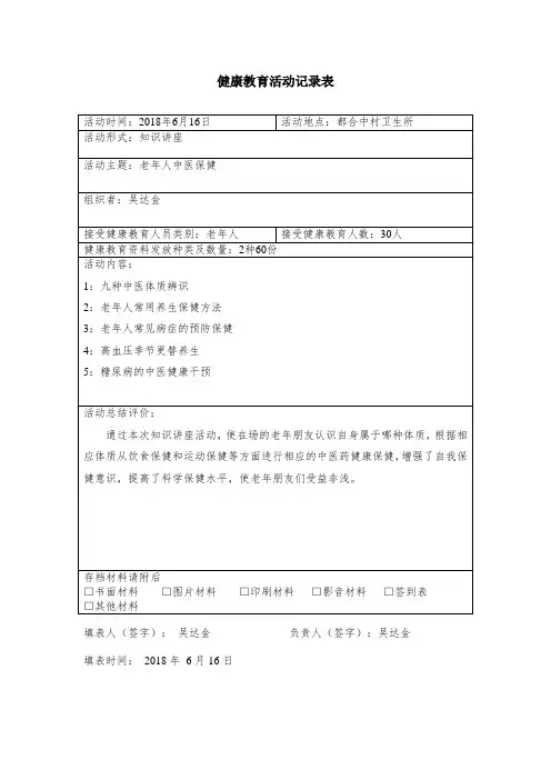 健康教育知识讲座活动记录表