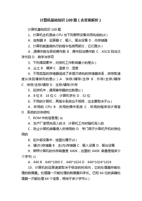 计算机基础知识100题（含答案解析）