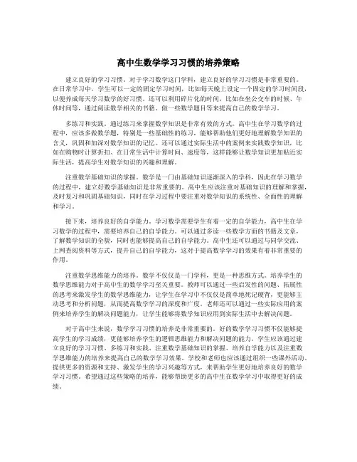 高中生数学学习习惯的培养策略