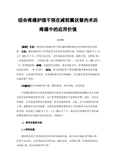 综合疼痛护理干预在减轻翼状胬肉术后疼痛中的应用价值