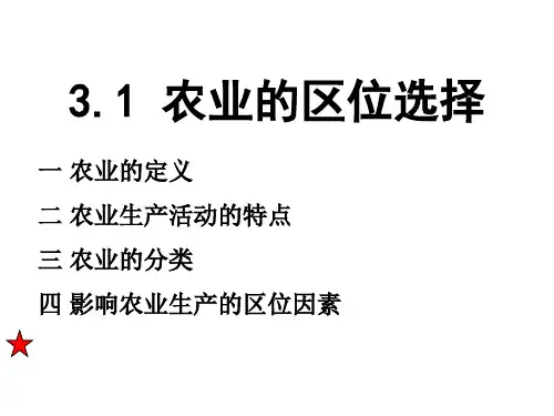 农业区位选择多图ppt课件