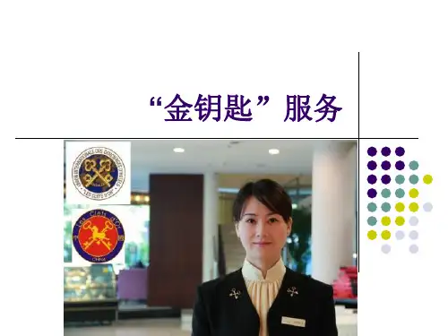 酒店金钥匙服务