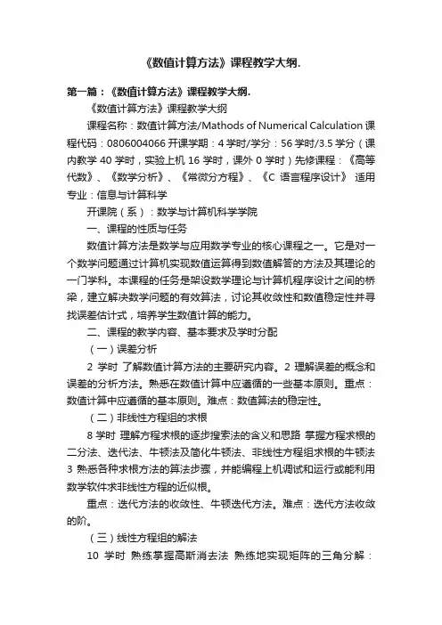 《数值计算方法》课程教学大纲.