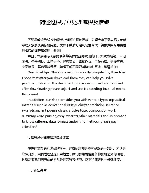 简述过程异常处理流程及措施