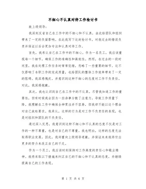 不细心不认真对待工作检讨书（三篇）