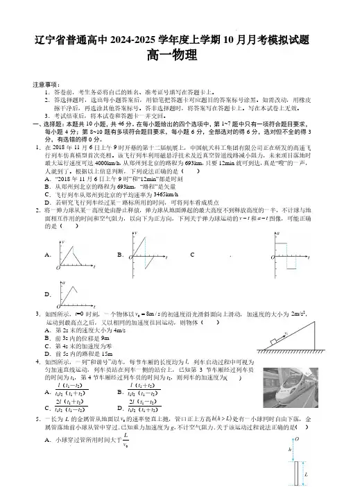 辽宁省普通高中2024年高一10月月考物理模拟试题+答案