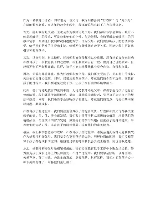 好教师好父母心得体会