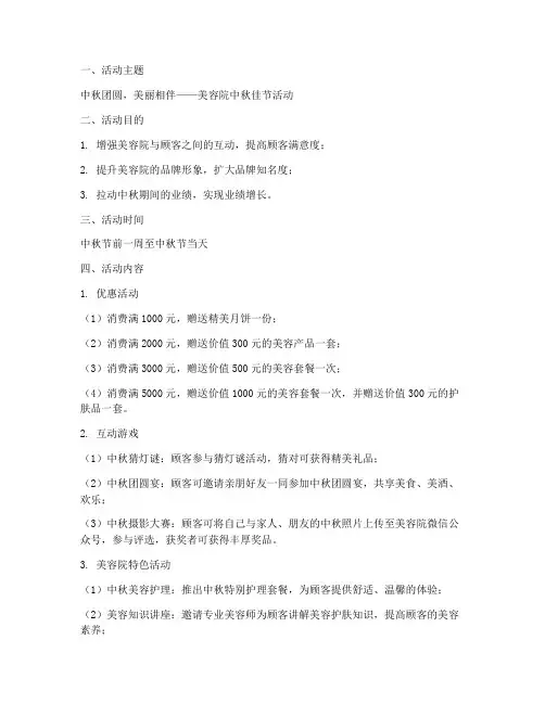 美容院中秋节搞活动方案