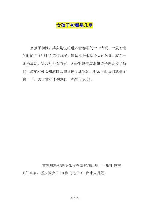 女孩子初潮是几岁