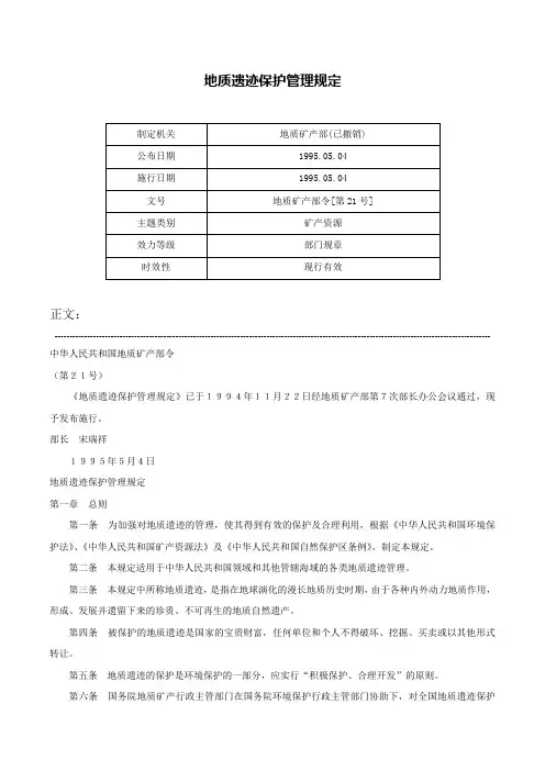 地质遗迹保护管理规定-地质矿产部令[第21号]