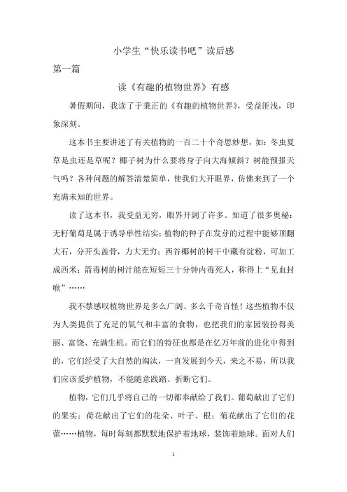 小学生快乐读书吧获奖读后感小学六年级习作优秀范文读有趣的植物世界有感向梦想飞翔读《十三岁的秘密》有感