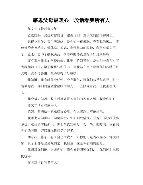感恩父母最暖心一段话看哭所有人