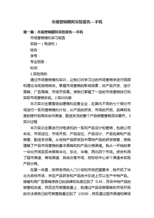 市场营销模拟实验报告—手机