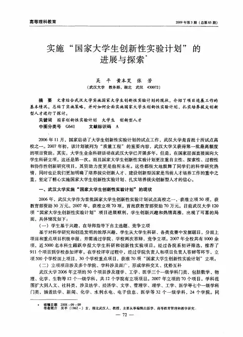 实施“国家大学生创新性实验计划”的进展与探索
