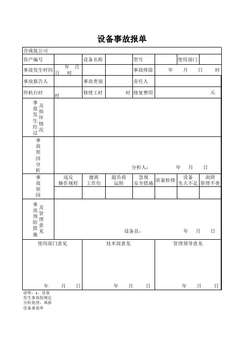 设备事故报告单