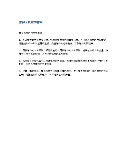 含钾无机盐的作用