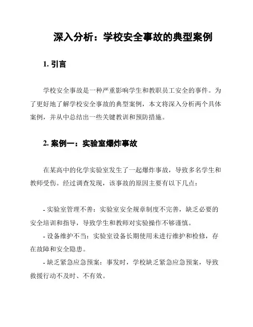 深入分析：学校安全事故的典型案例