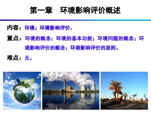 《建设项目环境影响评价》PPT课件(共13章)第1章环境影响评价概述