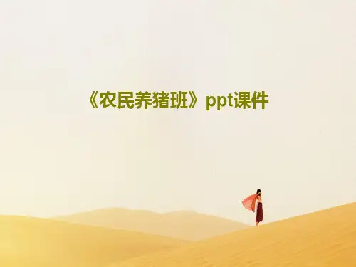 《农民养猪班》ppt课件共52页
