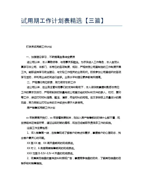试用期工作计划表精选【三篇】