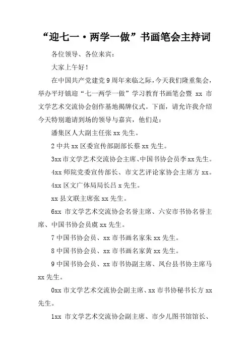 “迎七一·两学一做”书画笔会主持词