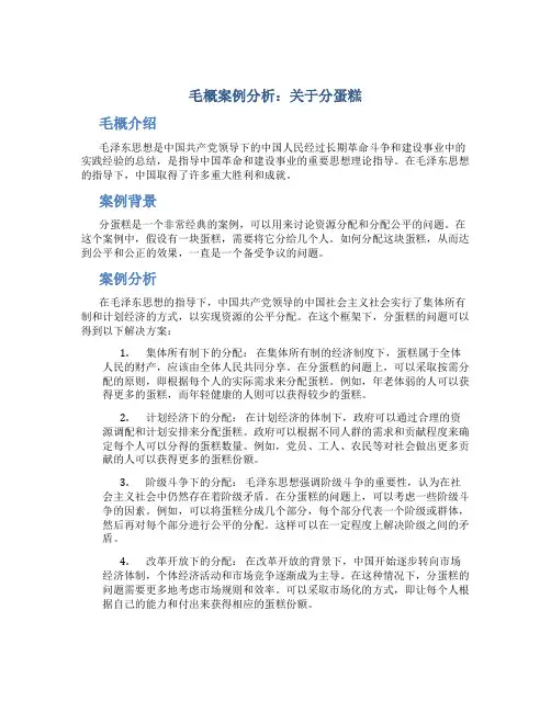 毛概案例分析关于分蛋糕