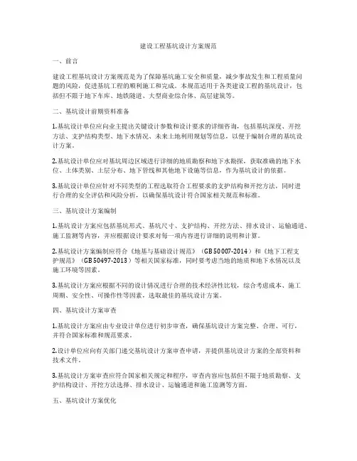建设工程基坑设计方案规范