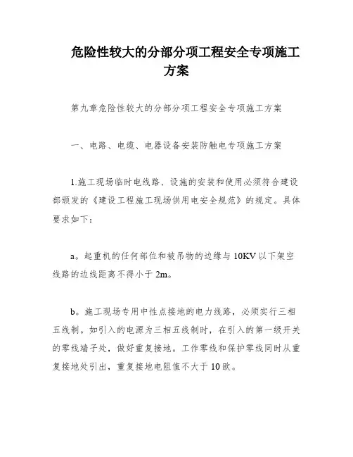 危险性较大的分部分项工程安全专项施工方案