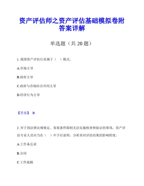 资产评估师之资产评估基础模拟卷附答案详解