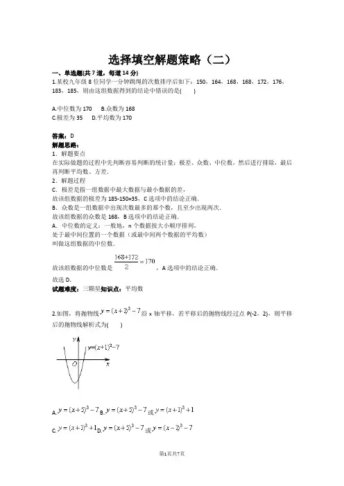 九年级数学选择填空解题策略(二)(含答案)