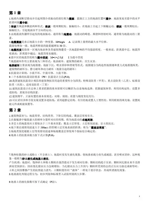 抗震复习重点