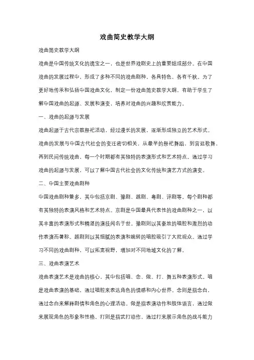 戏曲简史教学大纲