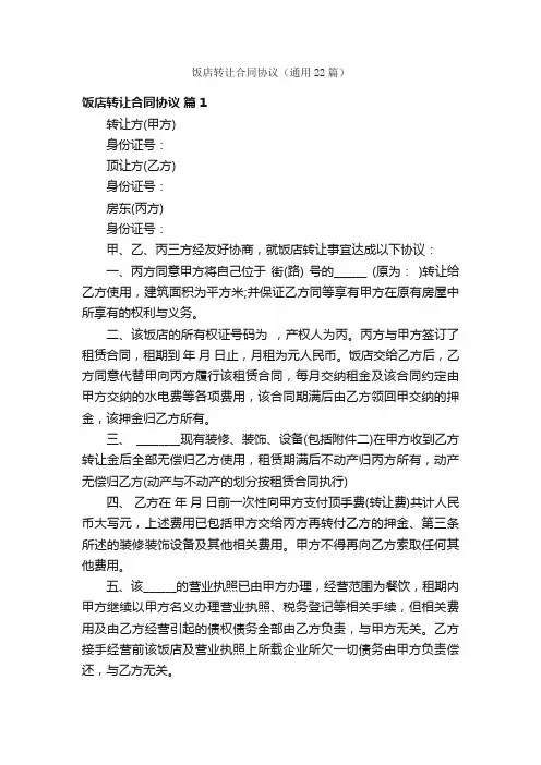 饭店转让合同协议（通用22篇）