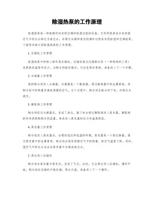 除湿热泵的工作原理