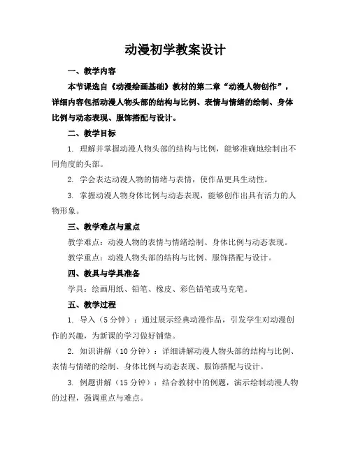 动漫初学教案设计