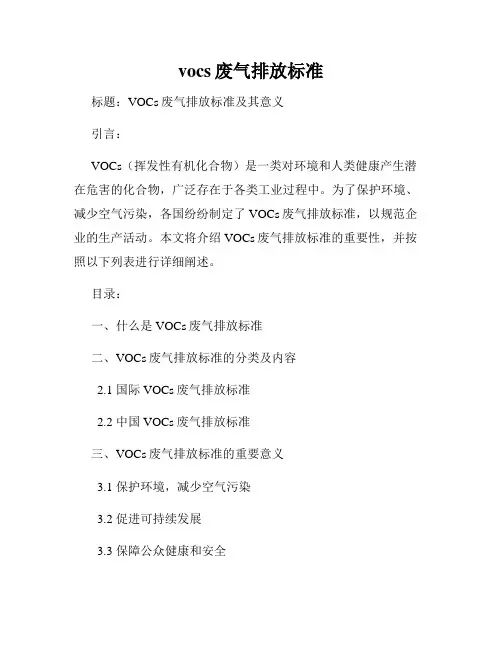 vocs废气排放标准