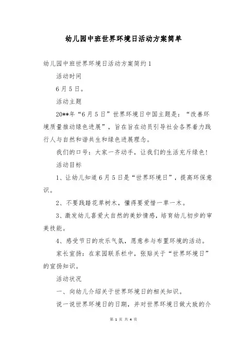 幼儿园中班世界环境日活动方案简单