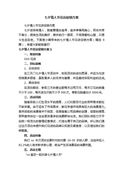 七夕情人节花店促销方案（精选9篇）