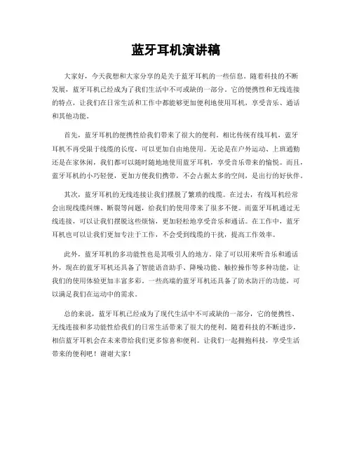 蓝牙耳机演讲稿