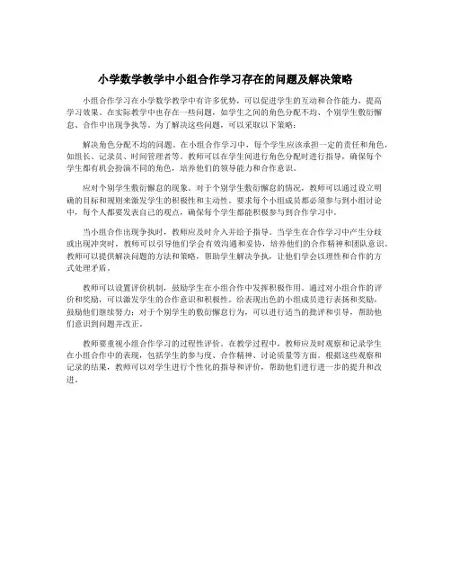 小学数学教学中小组合作学习存在的问题及解决策略