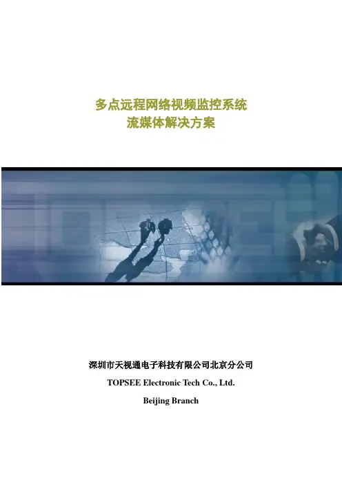 多点远程视频监控系统流媒体解决方案1