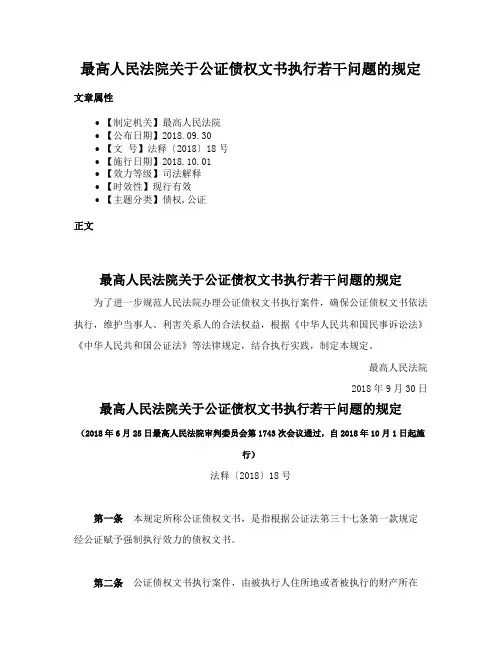 最高人民法院关于公证债权文书执行若干问题的规定