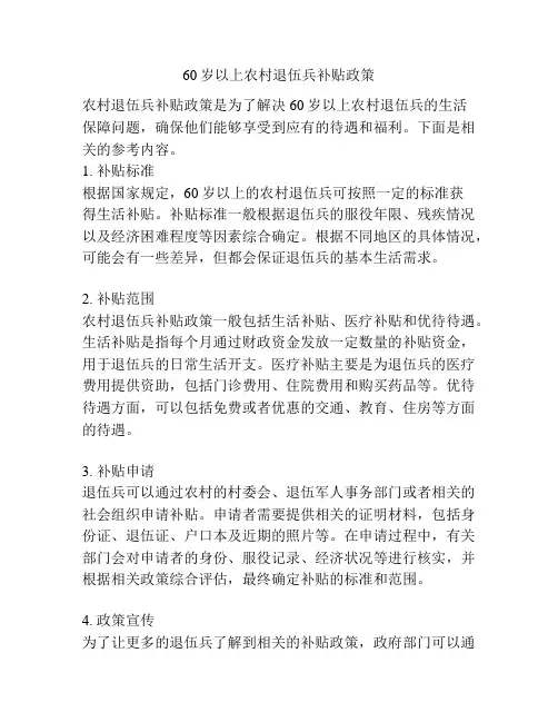 60岁以上农村退伍兵补贴政策