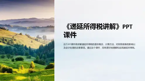 《递延所得税讲解》课件