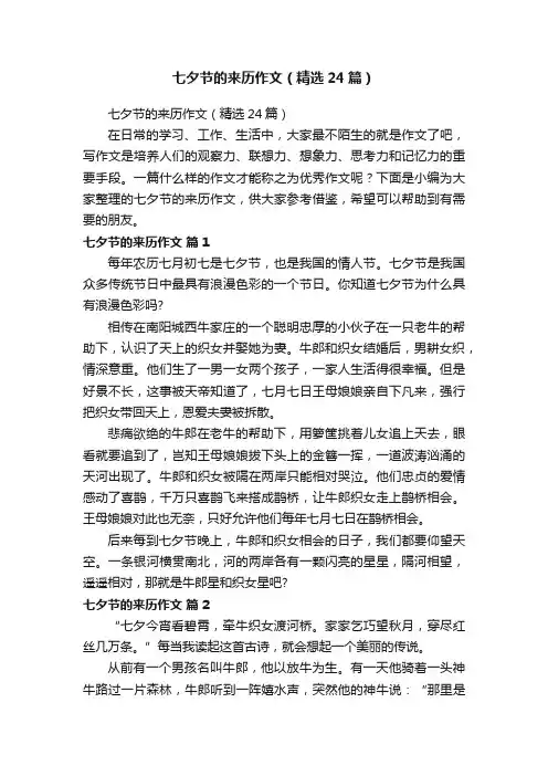 七夕节的来历作文（精选24篇）