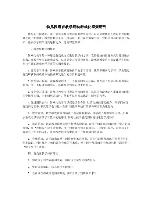 幼儿园语言教学活动游戏化探索研究